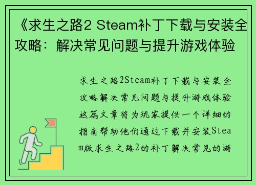 《求生之路2 Steam补丁下载与安装全攻略：解决常见问题与提升游戏体验》