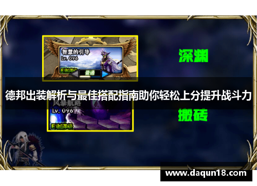 德邦出装解析与最佳搭配指南助你轻松上分提升战斗力