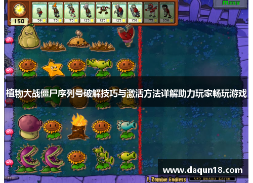植物大战僵尸序列号破解技巧与激活方法详解助力玩家畅玩游戏