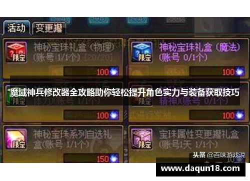 魔域神兵修改器全攻略助你轻松提升角色实力与装备获取技巧