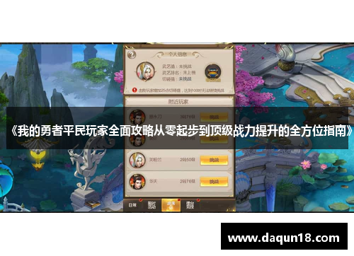 《我的勇者平民玩家全面攻略从零起步到顶级战力提升的全方位指南》
