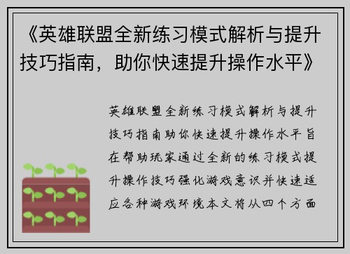 《英雄联盟全新练习模式解析与提升技巧指南，助你快速提升操作水平》