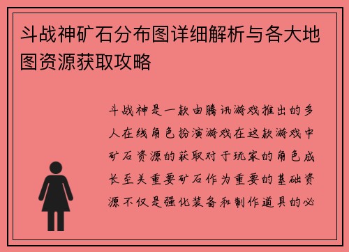 斗战神矿石分布图详细解析与各大地图资源获取攻略