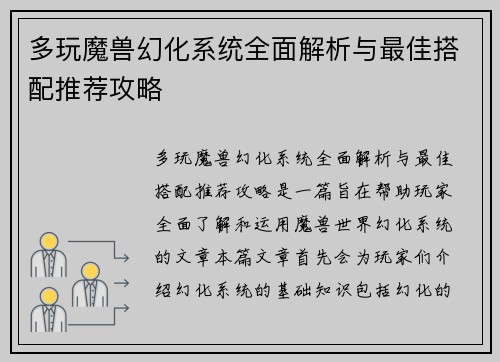多玩魔兽幻化系统全面解析与最佳搭配推荐攻略