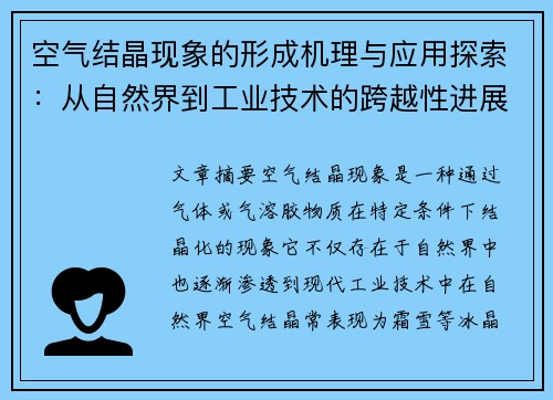 空气结晶现象的形成机理与应用探索：从自然界到工业技术的跨越性进展