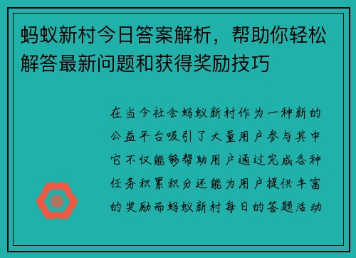 蚂蚁新村今日答案解析，帮助你轻松解答最新问题和获得奖励技巧