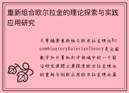 重新组合欧尔拉金的理论探索与实践应用研究