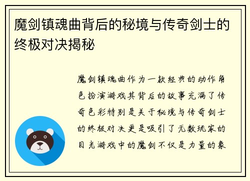 魔剑镇魂曲背后的秘境与传奇剑士的终极对决揭秘