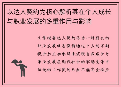 以达人契约为核心解析其在个人成长与职业发展的多重作用与影响