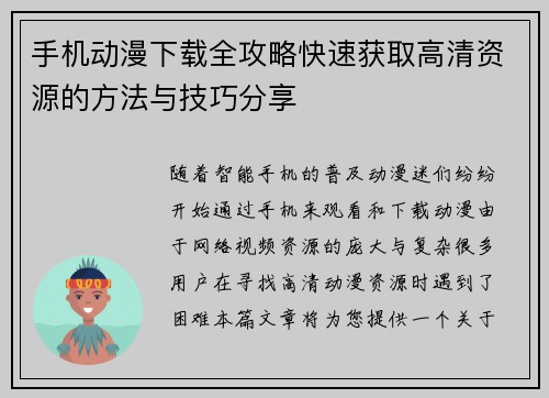 手机动漫下载全攻略快速获取高清资源的方法与技巧分享