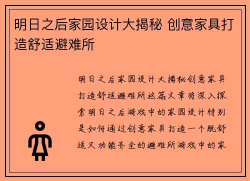 明日之后家园设计大揭秘 创意家具打造舒适避难所
