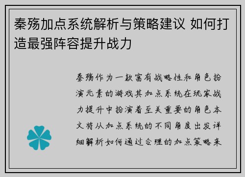 秦殇加点系统解析与策略建议 如何打造最强阵容提升战力