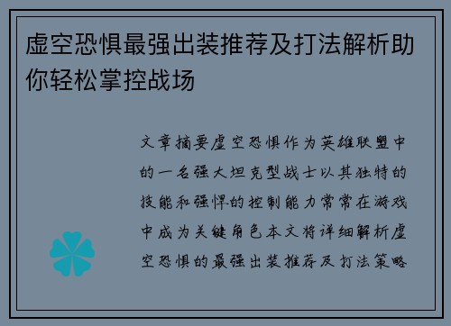虚空恐惧最强出装推荐及打法解析助你轻松掌控战场