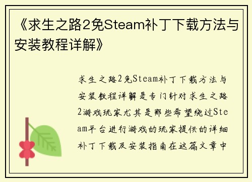 《求生之路2免Steam补丁下载方法与安装教程详解》