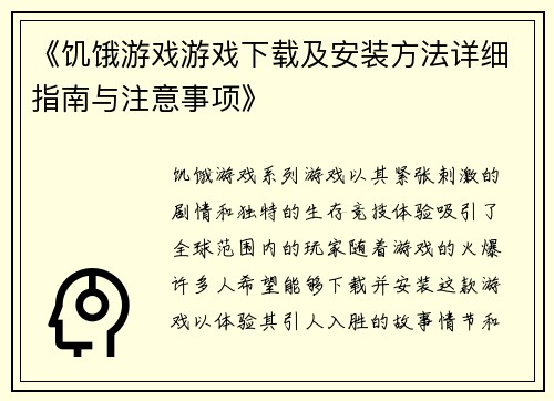 《饥饿游戏游戏下载及安装方法详细指南与注意事项》