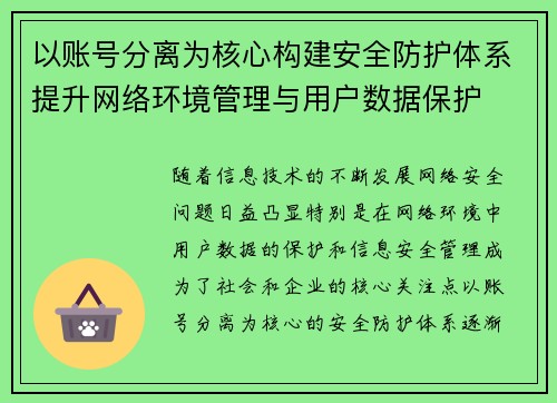 以账号分离为核心构建安全防护体系提升网络环境管理与用户数据保护