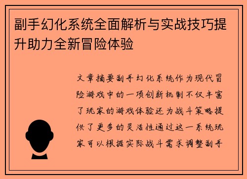 副手幻化系统全面解析与实战技巧提升助力全新冒险体验