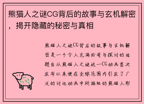 熊猫人之谜CG背后的故事与玄机解密，揭开隐藏的秘密与真相