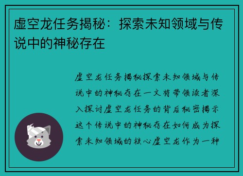 虚空龙任务揭秘：探索未知领域与传说中的神秘存在