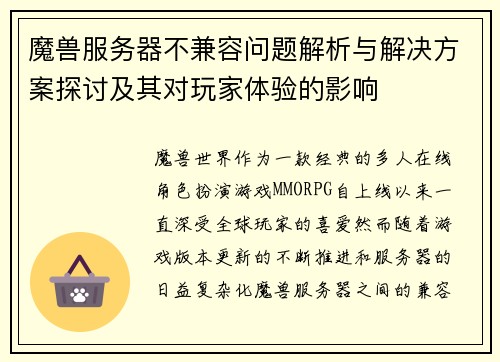 魔兽服务器不兼容问题解析与解决方案探讨及其对玩家体验的影响