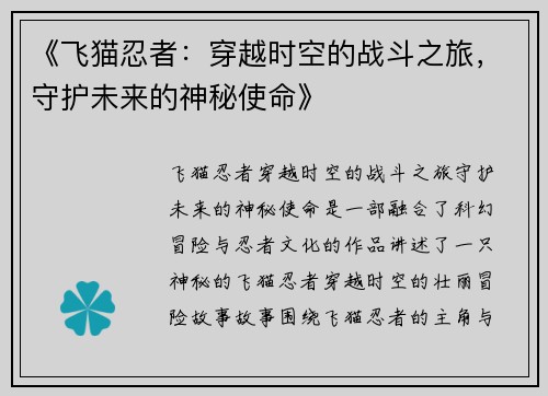 《飞猫忍者：穿越时空的战斗之旅，守护未来的神秘使命》