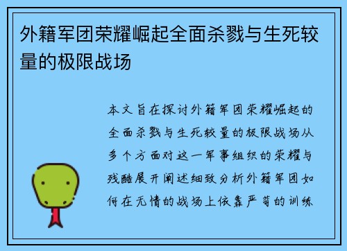 外籍军团荣耀崛起全面杀戮与生死较量的极限战场