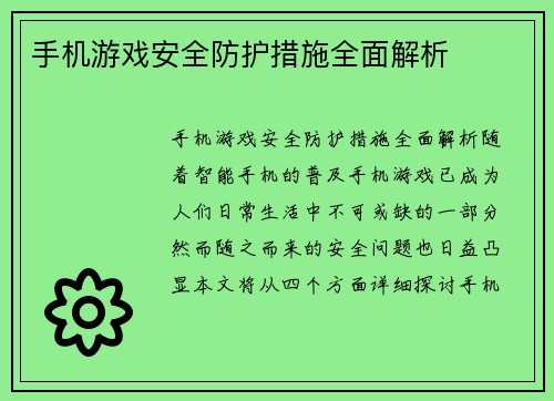 手机游戏安全防护措施全面解析