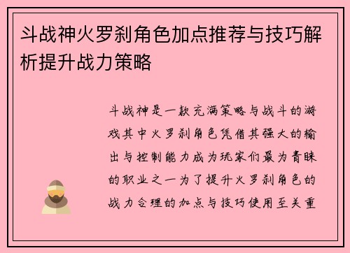 斗战神火罗刹角色加点推荐与技巧解析提升战力策略