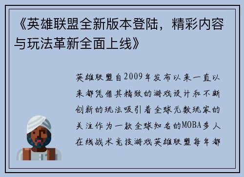 《英雄联盟全新版本登陆，精彩内容与玩法革新全面上线》