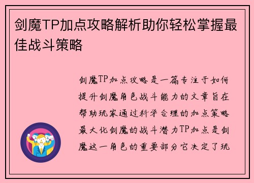 剑魔TP加点攻略解析助你轻松掌握最佳战斗策略