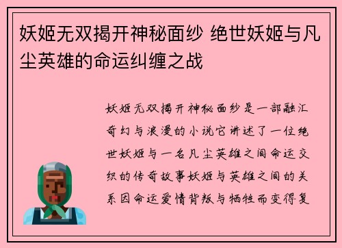 妖姬无双揭开神秘面纱 绝世妖姬与凡尘英雄的命运纠缠之战