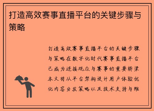 打造高效赛事直播平台的关键步骤与策略