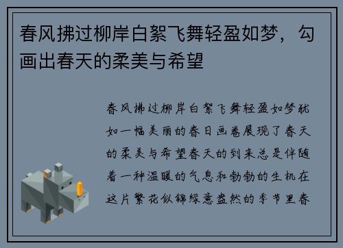 春风拂过柳岸白絮飞舞轻盈如梦，勾画出春天的柔美与希望