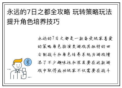 永远的7日之都全攻略 玩转策略玩法提升角色培养技巧