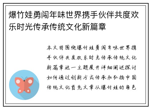 爆竹娃勇闯年味世界携手伙伴共度欢乐时光传承传统文化新篇章