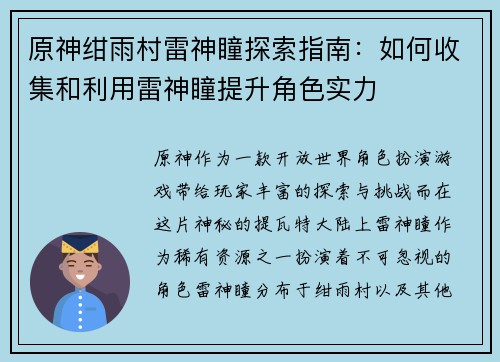 原神绀雨村雷神瞳探索指南：如何收集和利用雷神瞳提升角色实力