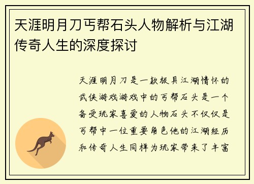 天涯明月刀丐帮石头人物解析与江湖传奇人生的深度探讨