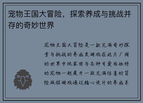 宠物王国大冒险，探索养成与挑战并存的奇妙世界