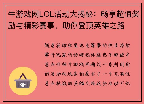 牛游戏网LOL活动大揭秘：畅享超值奖励与精彩赛事，助你登顶英雄之路