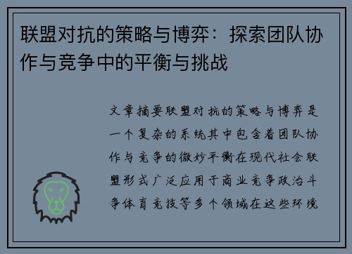 联盟对抗的策略与博弈：探索团队协作与竞争中的平衡与挑战