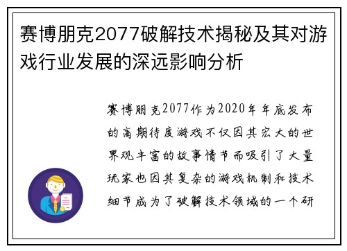 赛博朋克2077破解技术揭秘及其对游戏行业发展的深远影响分析 赛博朋克2077破解技术揭秘及其对游戏行业发展的深远影响分析