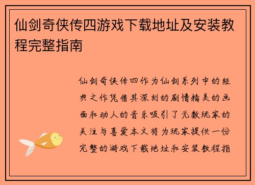 仙剑奇侠传四游戏下载地址及安装教程完整指南
