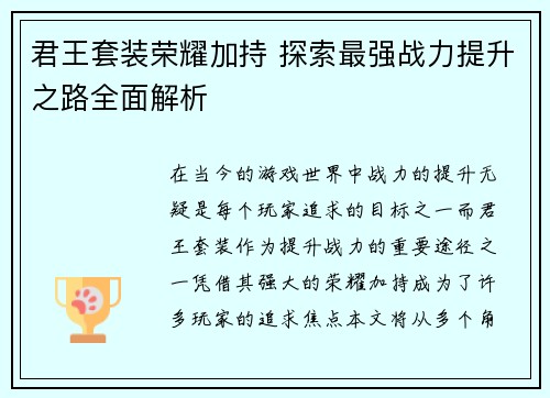 君王套装荣耀加持 探索最强战力提升之路全面解析