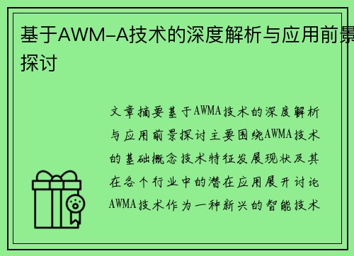 基于AWM-A技术的深度解析与应用前景探讨