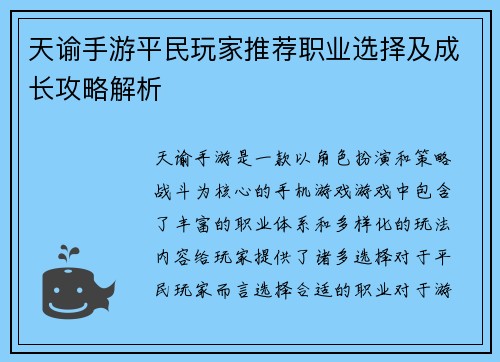 天谕手游平民玩家推荐职业选择及成长攻略解析