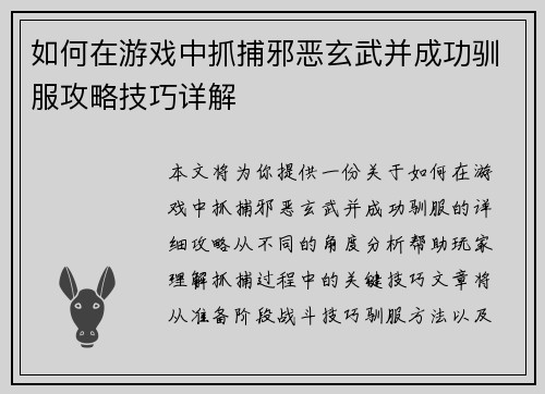 如何在游戏中抓捕邪恶玄武并成功驯服攻略技巧详解