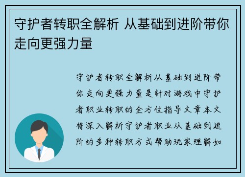 守护者转职全解析 从基础到进阶带你走向更强力量