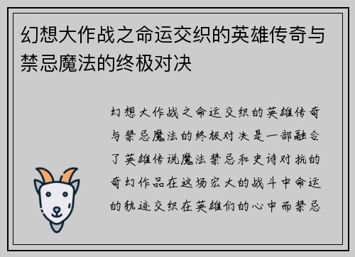 幻想大作战之命运交织的英雄传奇与禁忌魔法的终极对决