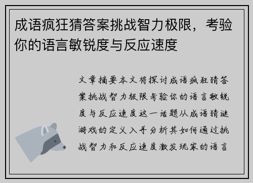 成语疯狂猜答案挑战智力极限，考验你的语言敏锐度与反应速度