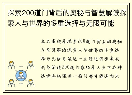 探索200道门背后的奥秘与智慧解读探索人与世界的多重选择与无限可能